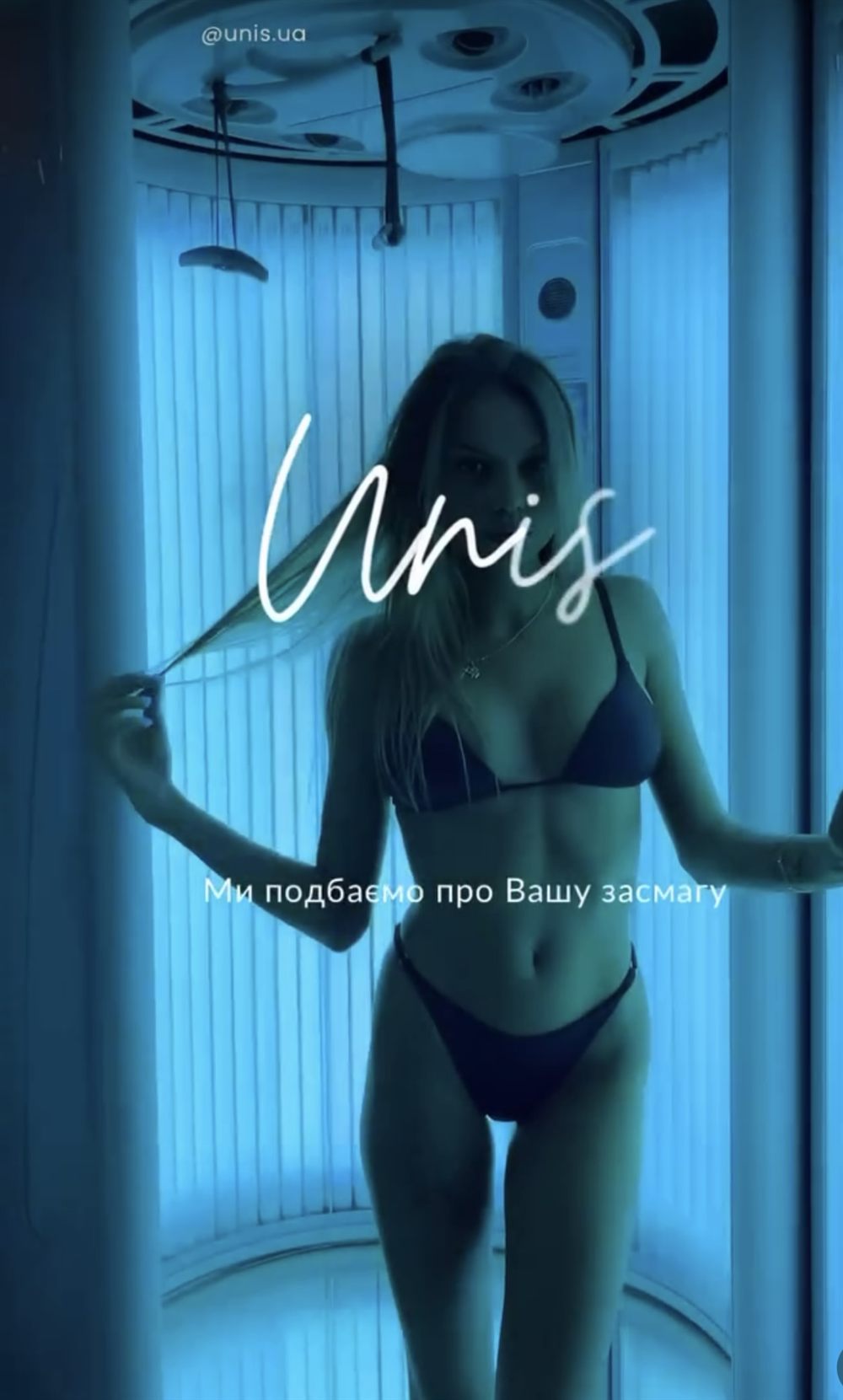 UNIS SUN — студія засмаги