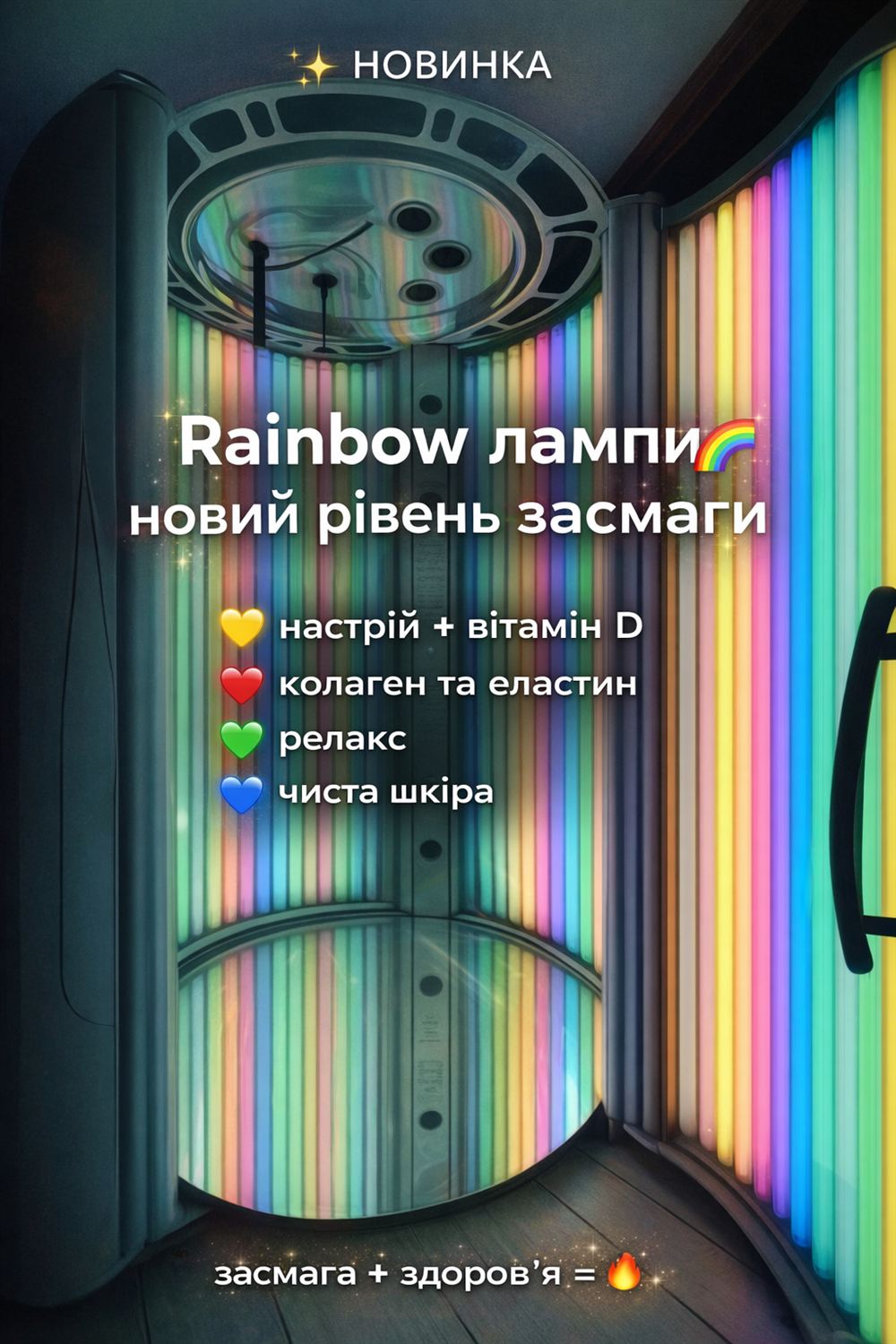 UNIS SUN — вітамінний солярій Rainbow